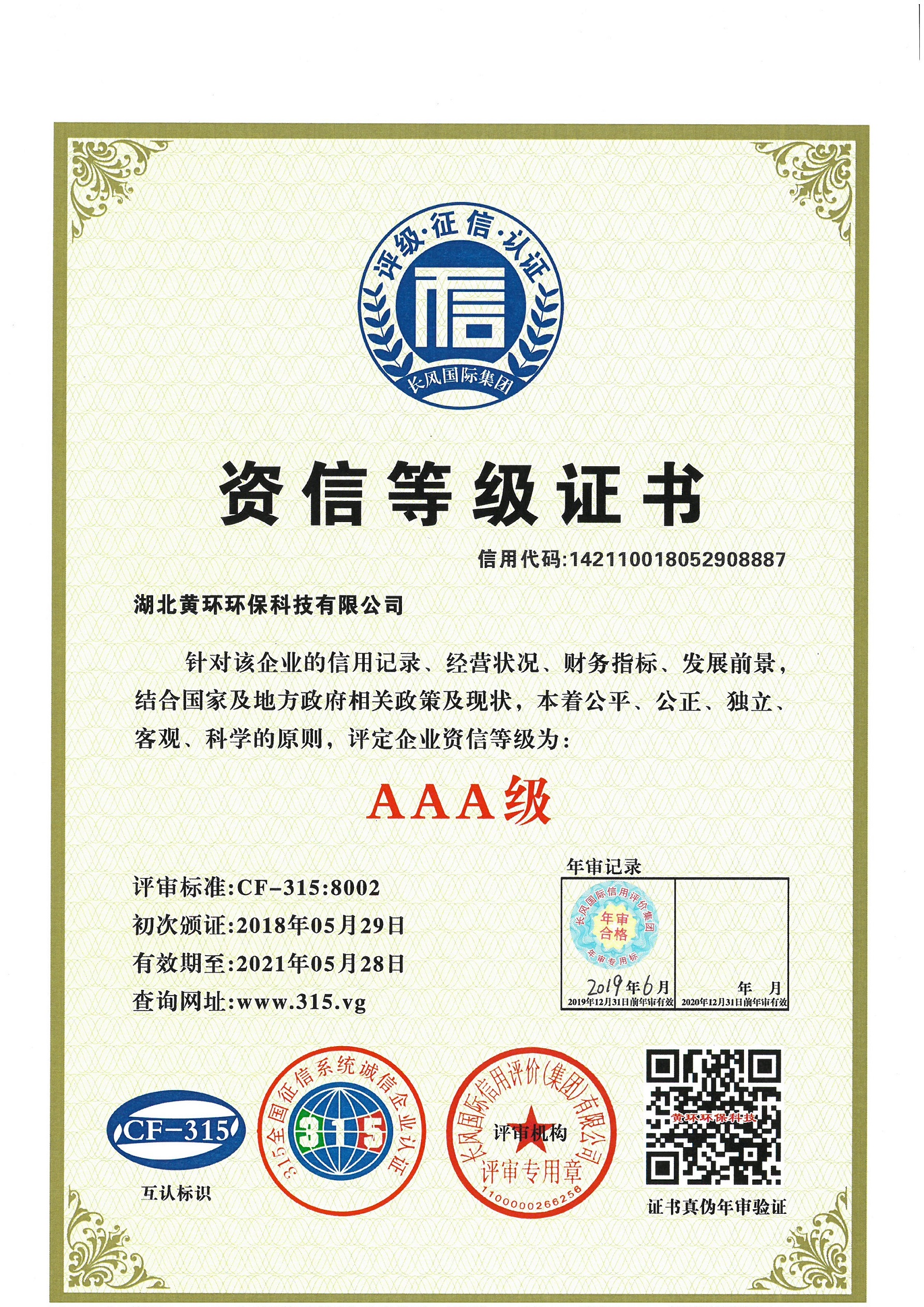 黄环资信等级证书.jpg
